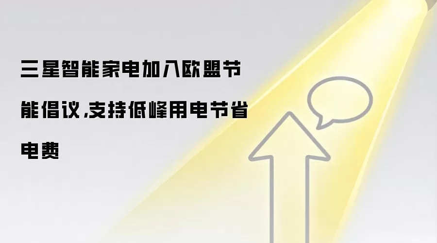 三星智能家电加入欧盟节能倡议,支持低峰用电节省电费