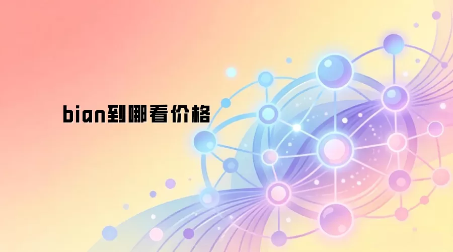 bian到哪看价格