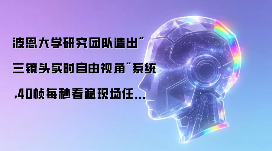波恩大学研究团队造出