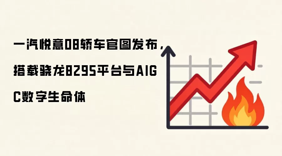 一汽悦意08轿车官图发布，搭载骁龙8295平台与AIGC数字生命体