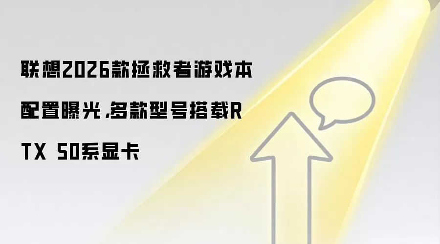联想2026款拯救者游戏本配置曝光，多款型号搭载RTX 50系显卡