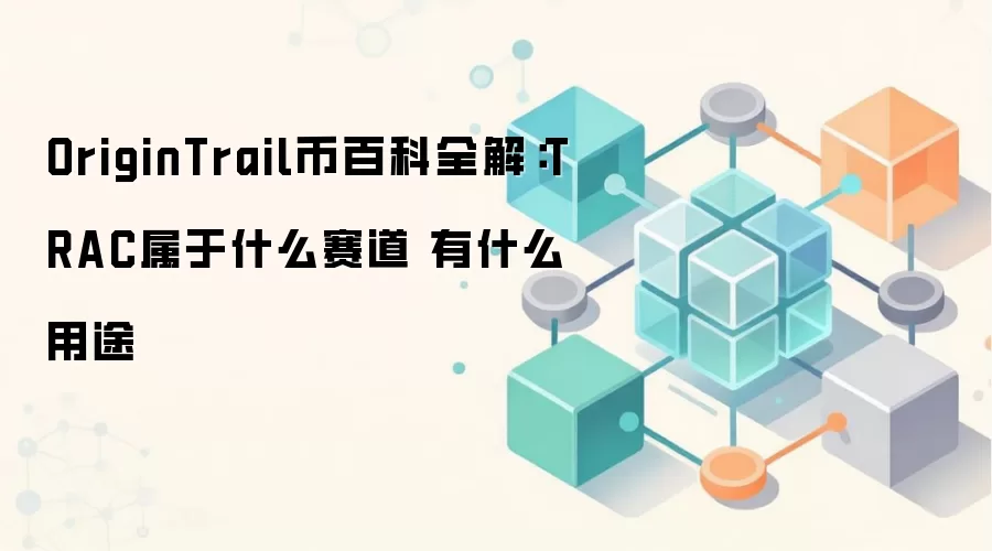 OriginTrail币百科全解：TRAC属于什么赛道 有什么用途