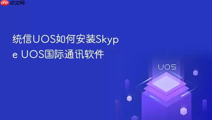 统信UOS如何安装Skype UOS国际通讯软件