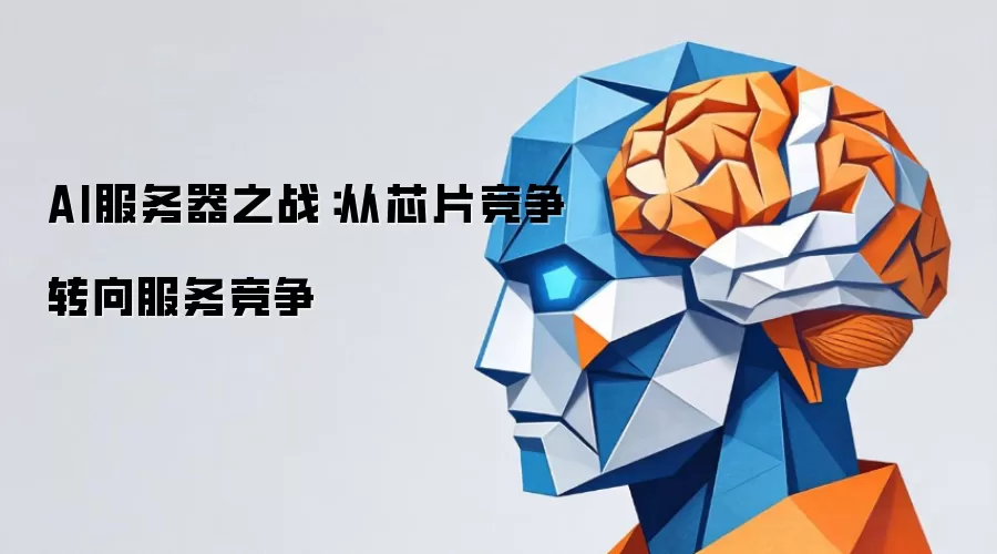 AI服务器之战：从芯片竞争转向服务竞争