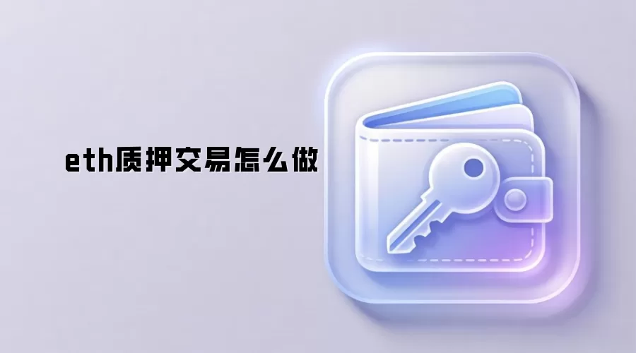 eth质押交易怎么做