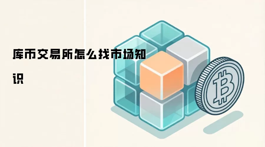 库币交易所怎么找市场知识