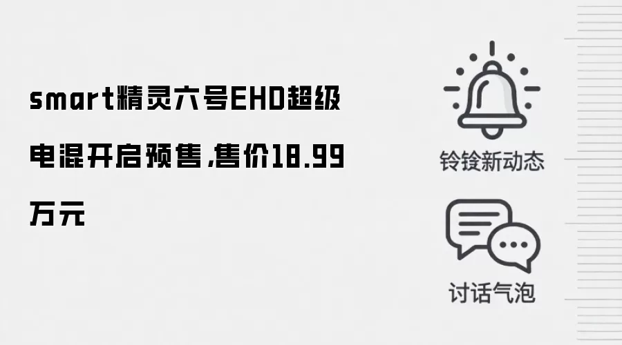 smart精灵六号EHD超级电混开启预售，售价18.99万元