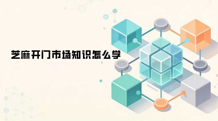 芝麻开门市场知识怎么学