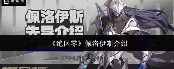 《绝区零》佩洛伊斯介绍