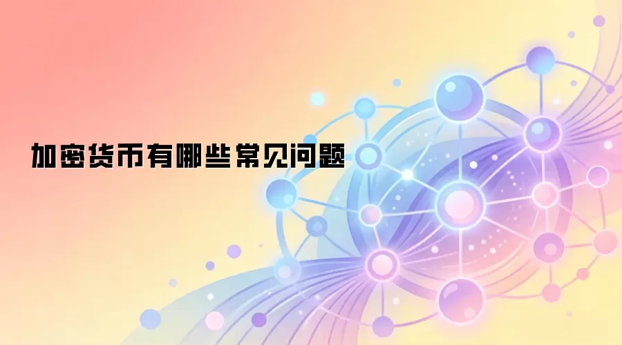加密货币有哪些常见问题