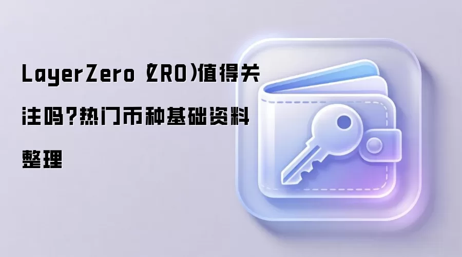 LayerZero(ZRO)深度解析:跨链通信底层协议与生态价值