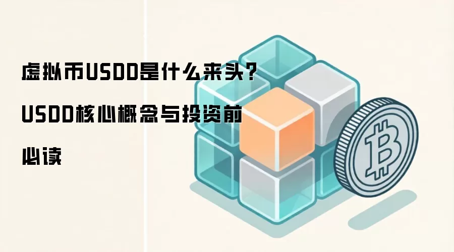 虚拟币USDD是什么来头?USDD核心概念与投资前必读