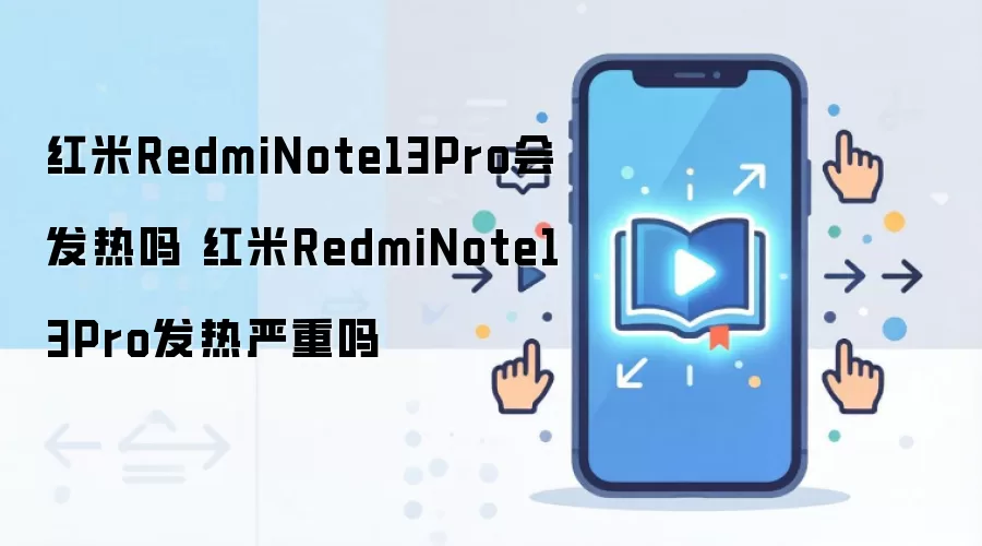 红米RedmiNote13Pro会发热吗 红米RedmiNote13Pro发热严重吗