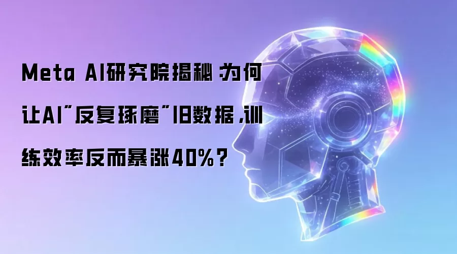Meta AI研究院揭秘：为何让AI