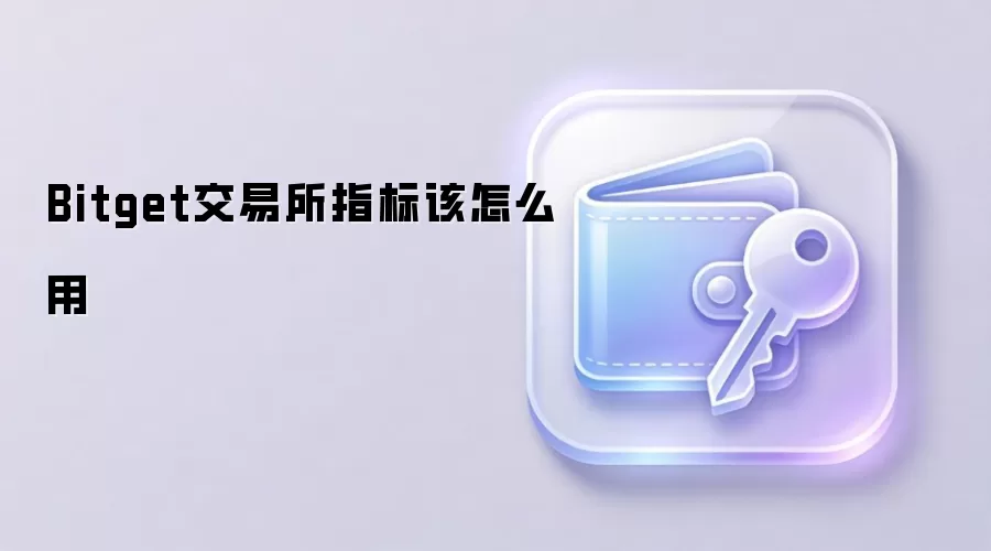 Bitget交易所指标该怎么用