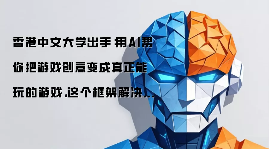 香港中文大学出手：用AI帮你把游戏创意变成真正能玩的游戏，这个框架解决了LLM最头疼的老问题