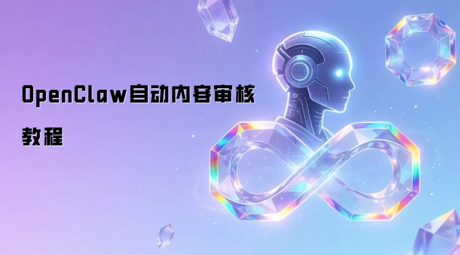 OpenClaw自动内容审核教程
