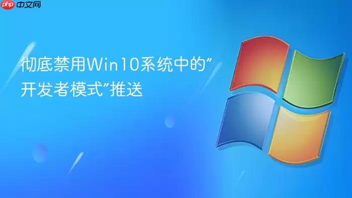 彻底禁用Win10系统中的“开发者模式”推送