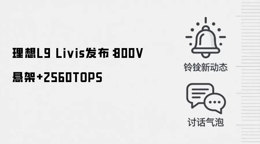 理想L9 Livis发布:800V悬架+2560TOPS