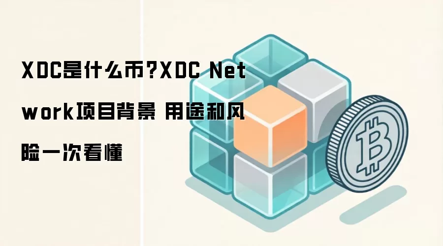 XDC是什么币？XDC Network项目背景 用途和风险一次看懂