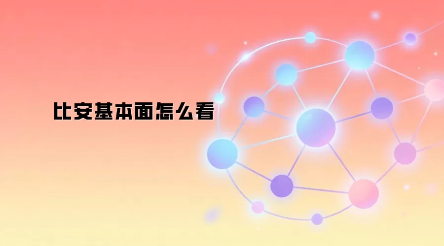 比安基本面怎么看