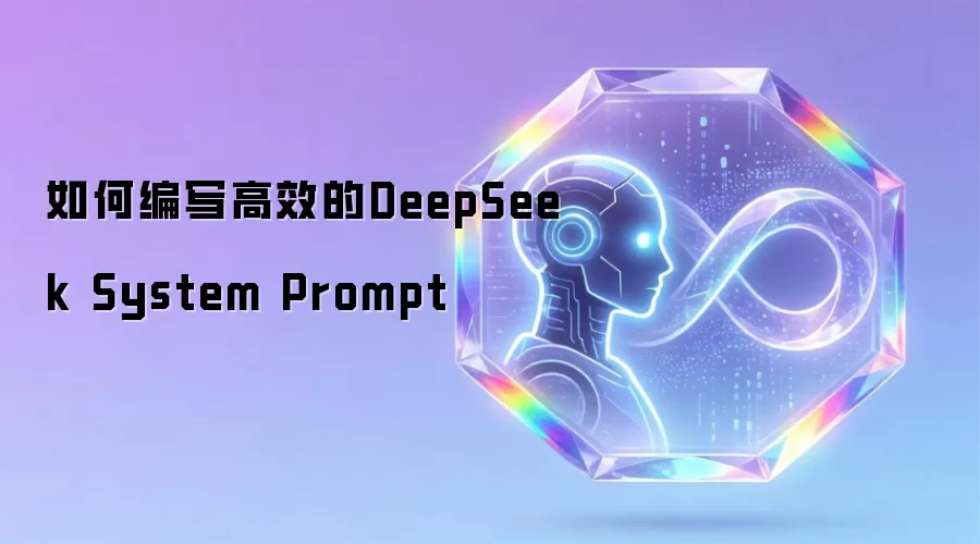 如何编写高效的DeepSeek System Prompt