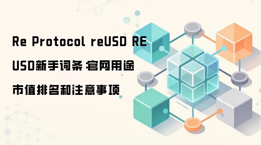 Re Protocol reUSD REUSD新手词条：官网用途 市值排名和注意事项
