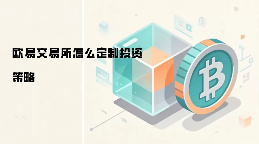 欧易交易所怎么定制投资策略