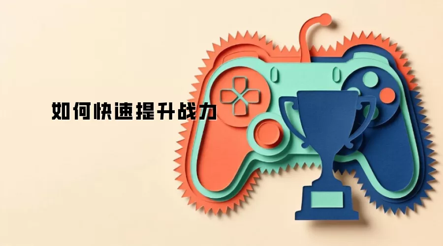 如何快速提升战力