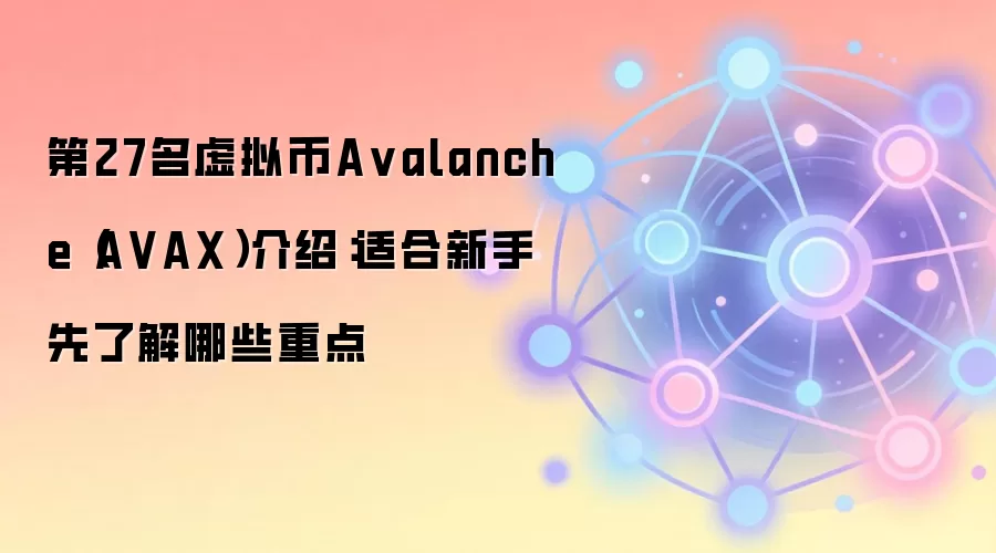 第27名虚拟币A valanche（A VAX）介绍：适合新手先了解哪些重点
