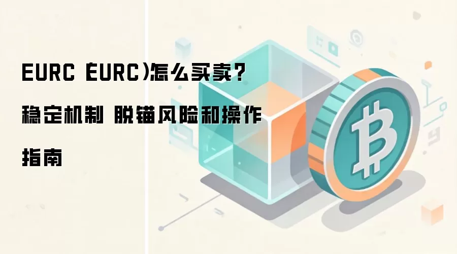 EURC(EURC)怎么买卖?稳定机制 脱锚风险和操作指南