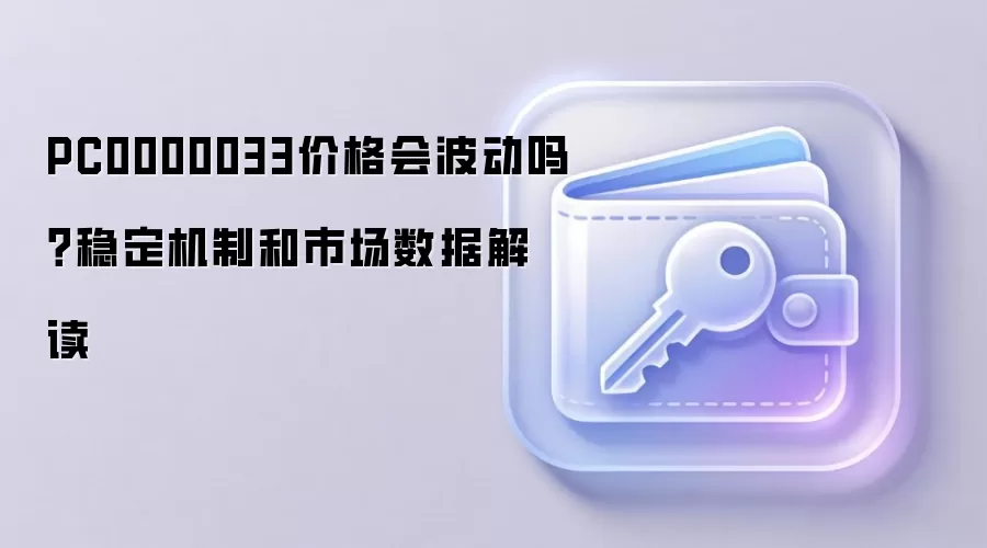 PC0000033价格会波动吗?稳定机制和市场数据解读