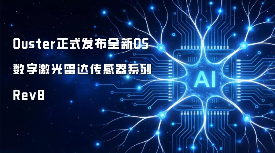 Ouster正式发布全新OS数字激光雷达传感器系列Rev8