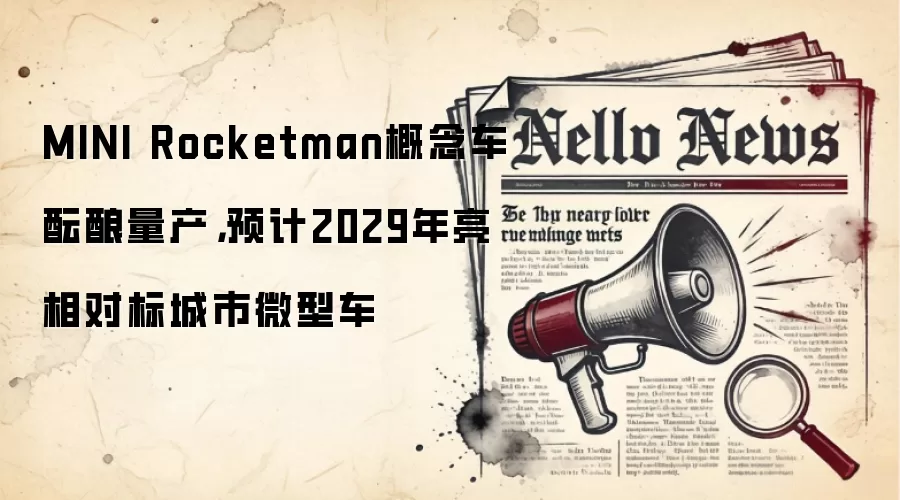 MINI Rocketman概念车酝酿量产，预计2029年亮相对标城市微型车