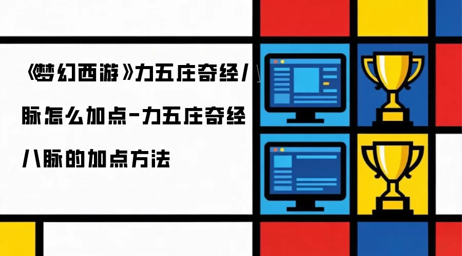 《梦幻西游》力五庄奇经八脉怎么加点-力五庄奇经八脉的加点方法