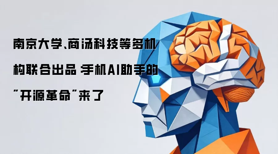 南京大学、商汤科技等多机构联合出品：手机AI助手的