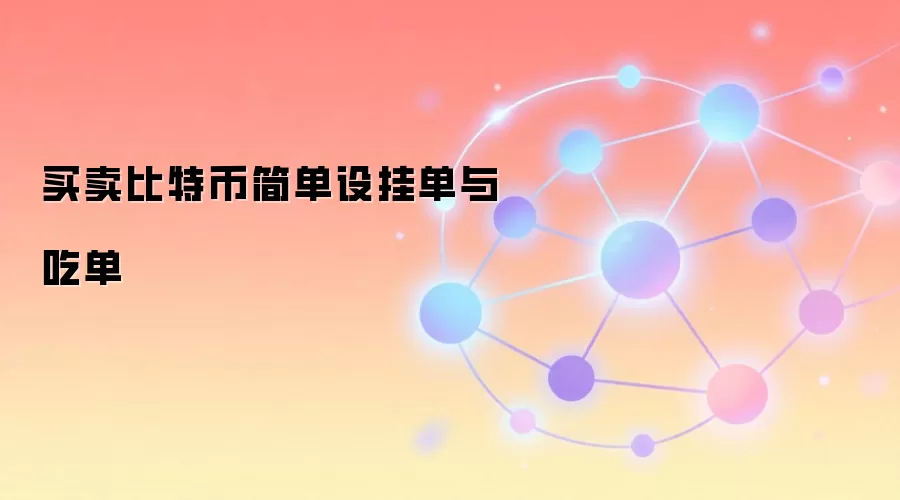买卖比特币简单设挂单与吃单