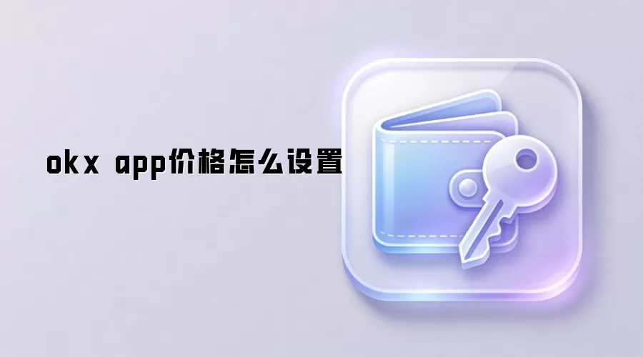 okx app价格怎么设置