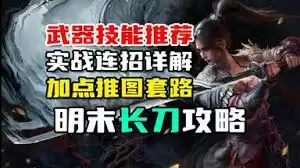 明末渊虚之羽长刀开荒怎么加点