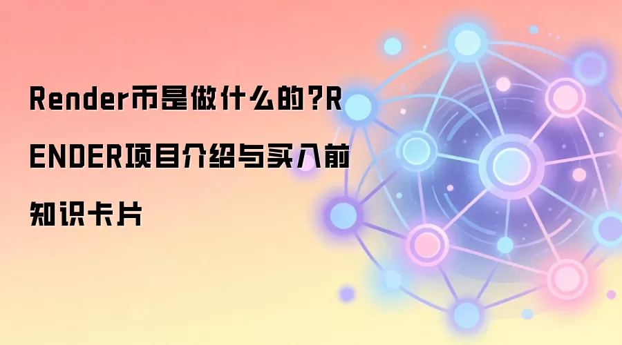 Render Network：去中心化GPU渲染与RENDER代币深度解析