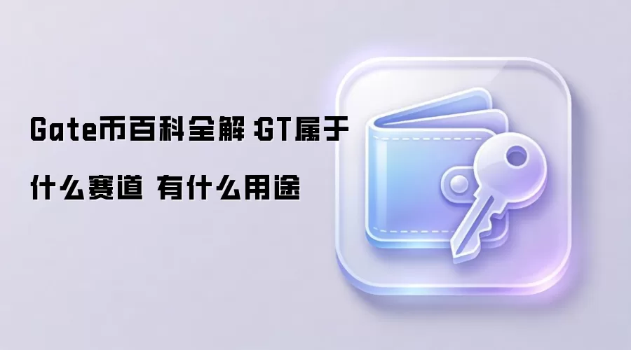 Gate币百科全解：GT属于什么赛道 有什么用途