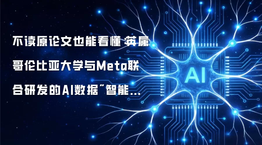 不读原论文也能看懂：英属哥伦比亚大学与Meta联合研发的AI数据