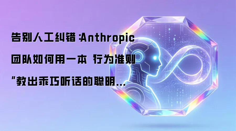 告别人工纠错：Anthropic团队如何用一本“行为准则”教出乖巧听话的聪明助手