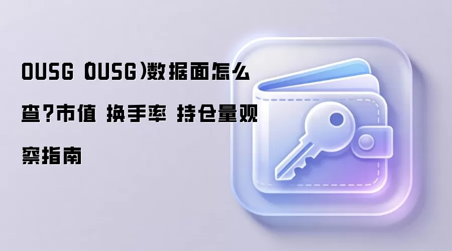 OUSG(OUSG)数据面怎么查?市值 换手率 持仓量观察指南