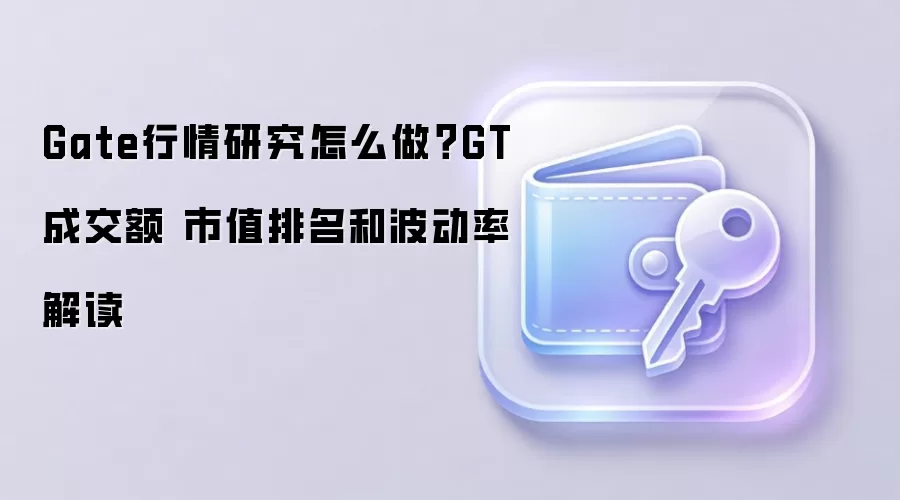 Gate行情研究深度指南:GT成交额、市值排名与波动率全解析