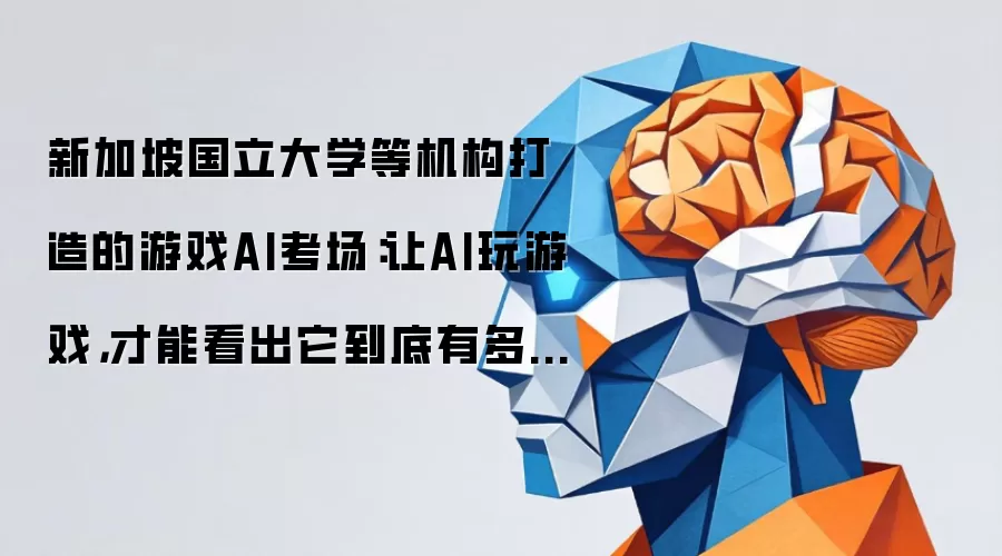 新加坡国立大学等机构打造的游戏AI考场：让AI玩游戏，才能看出它到底有多聪明