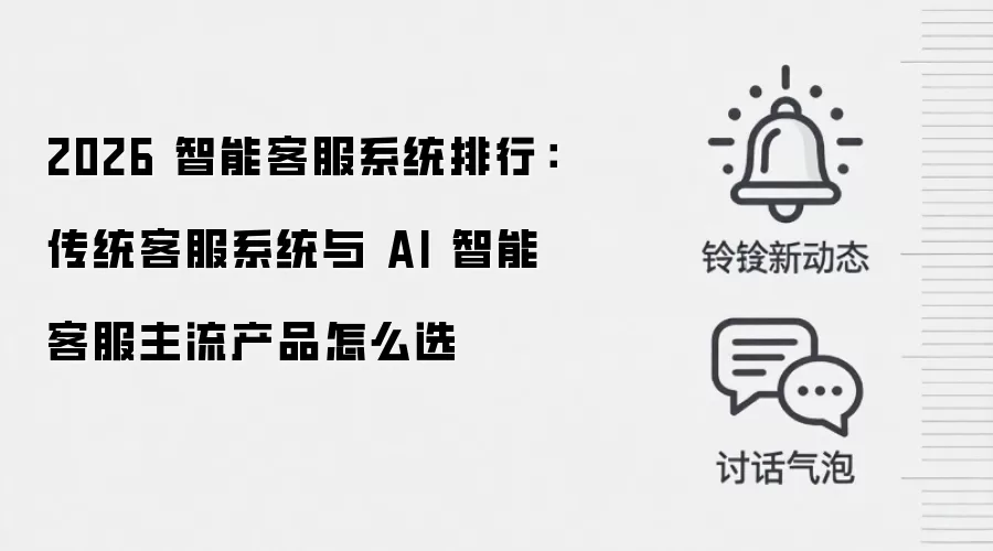 2026 智能客服系统排行：传统客服系统与 AI 智能客服主流产品怎么选