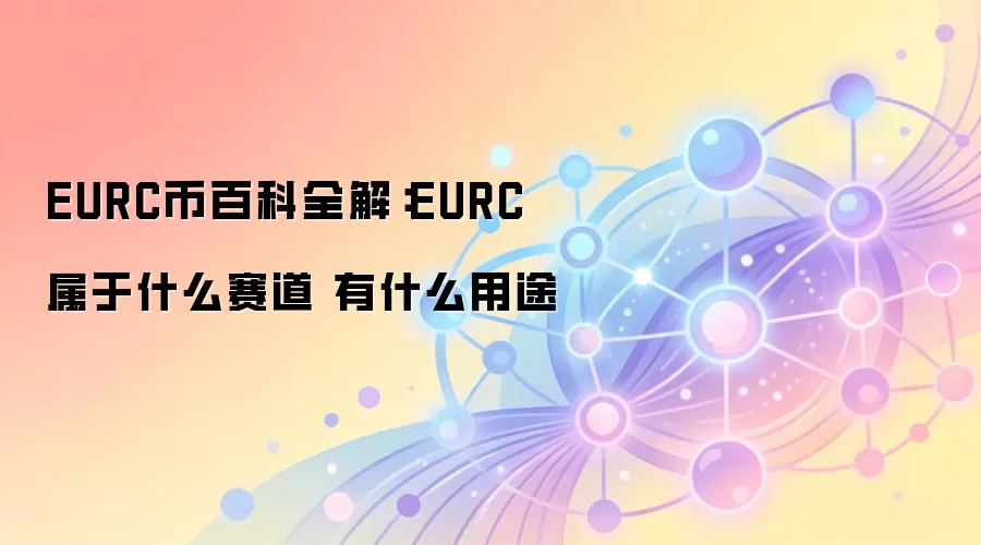 EURC币百科全解:EURC属于什么赛道 有什么用途