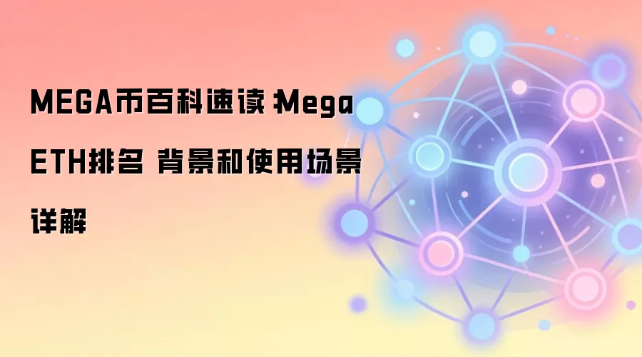 MEGA币百科速读:MegaETH排名 背景和使用场景详解