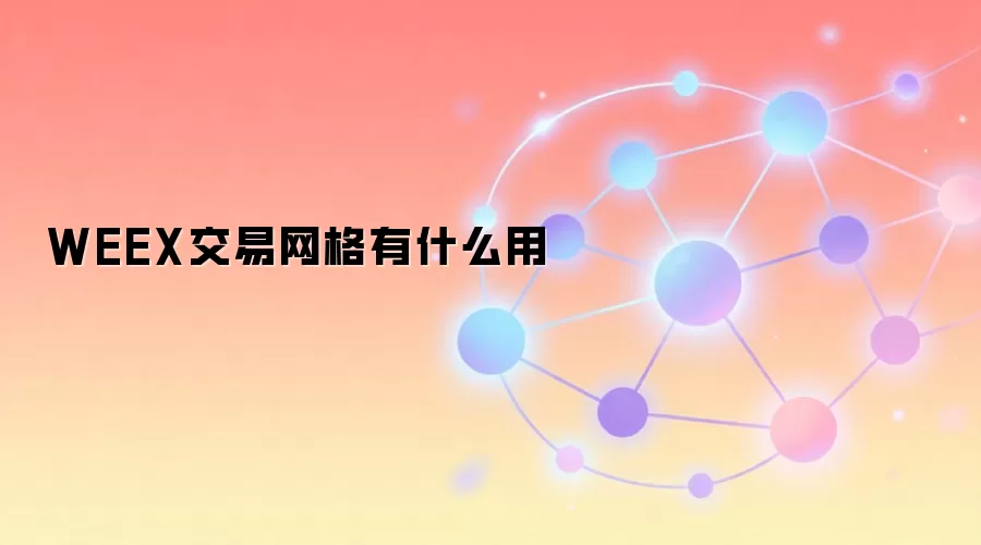 WEEX交易网格策略图解
